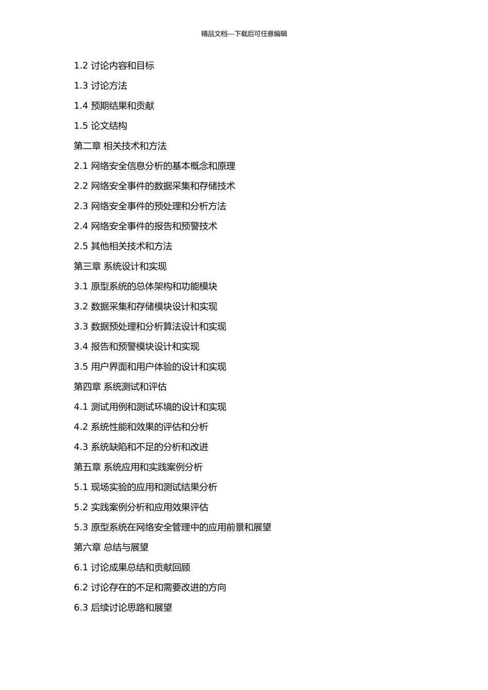 一个网络安全信息分析原型系统的设计与实现的开题报告_第3页