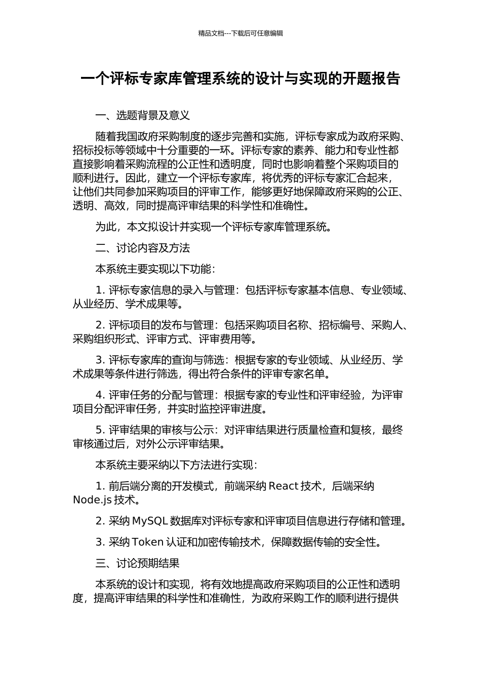 一个评标专家库管理系统的设计与实现的开题报告_第1页