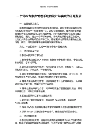 一个评标专家库管理系统的设计与实现的开题报告