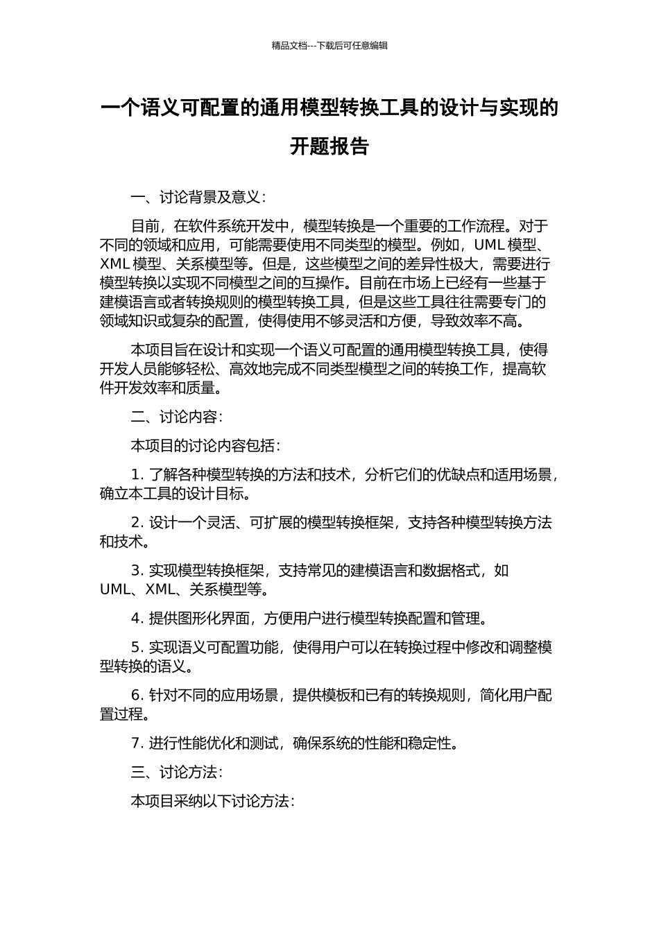 一个语义可配置的通用模型转换工具的设计与实现的开题报告_第1页