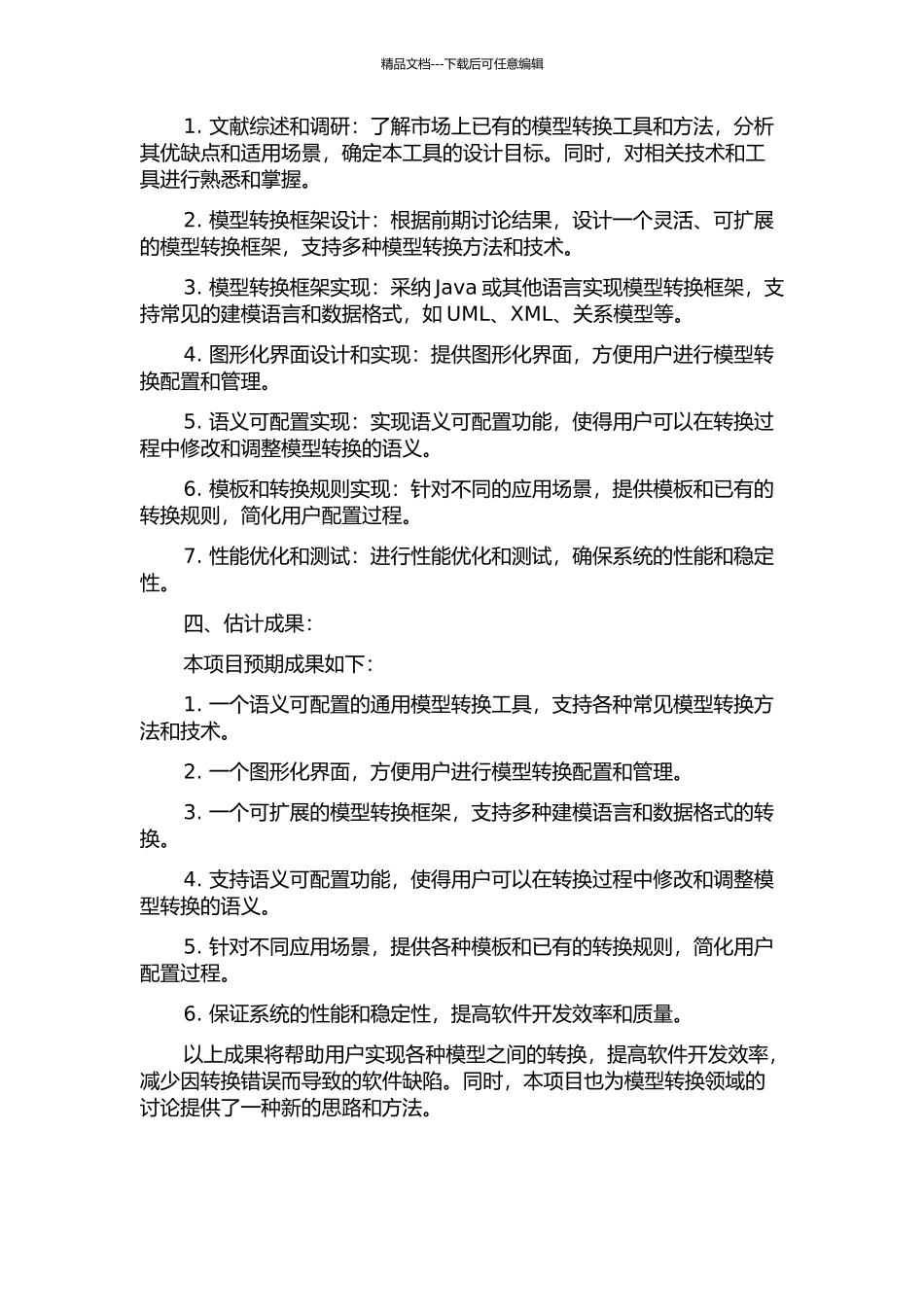 一个语义可配置的通用模型转换工具的设计与实现的开题报告_第2页