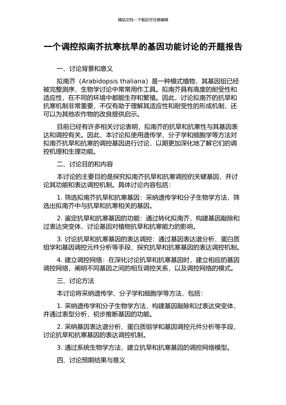 一个调控拟南芥抗寒抗旱的基因功能研究的开题报告_第1页
