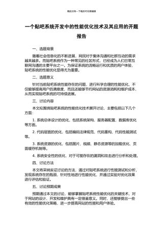 一个贴吧系统开发中的性能优化技术及其应用的开题报告