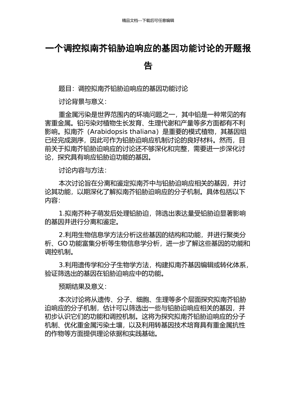 一个调控拟南芥铅胁迫响应的基因功能研究的开题报告_第1页