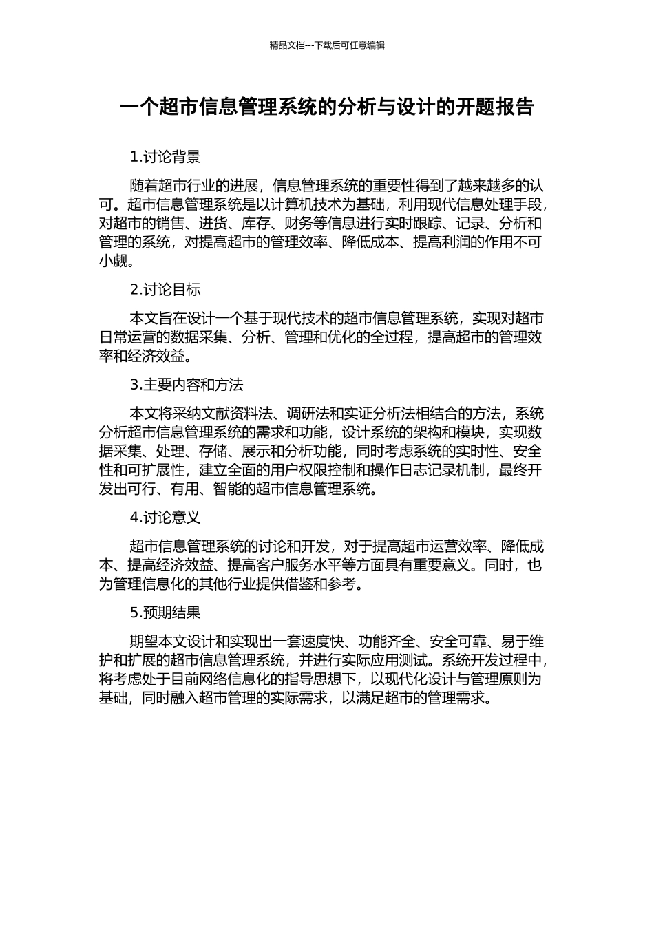 一个超市信息管理系统的分析与设计的开题报告_第1页