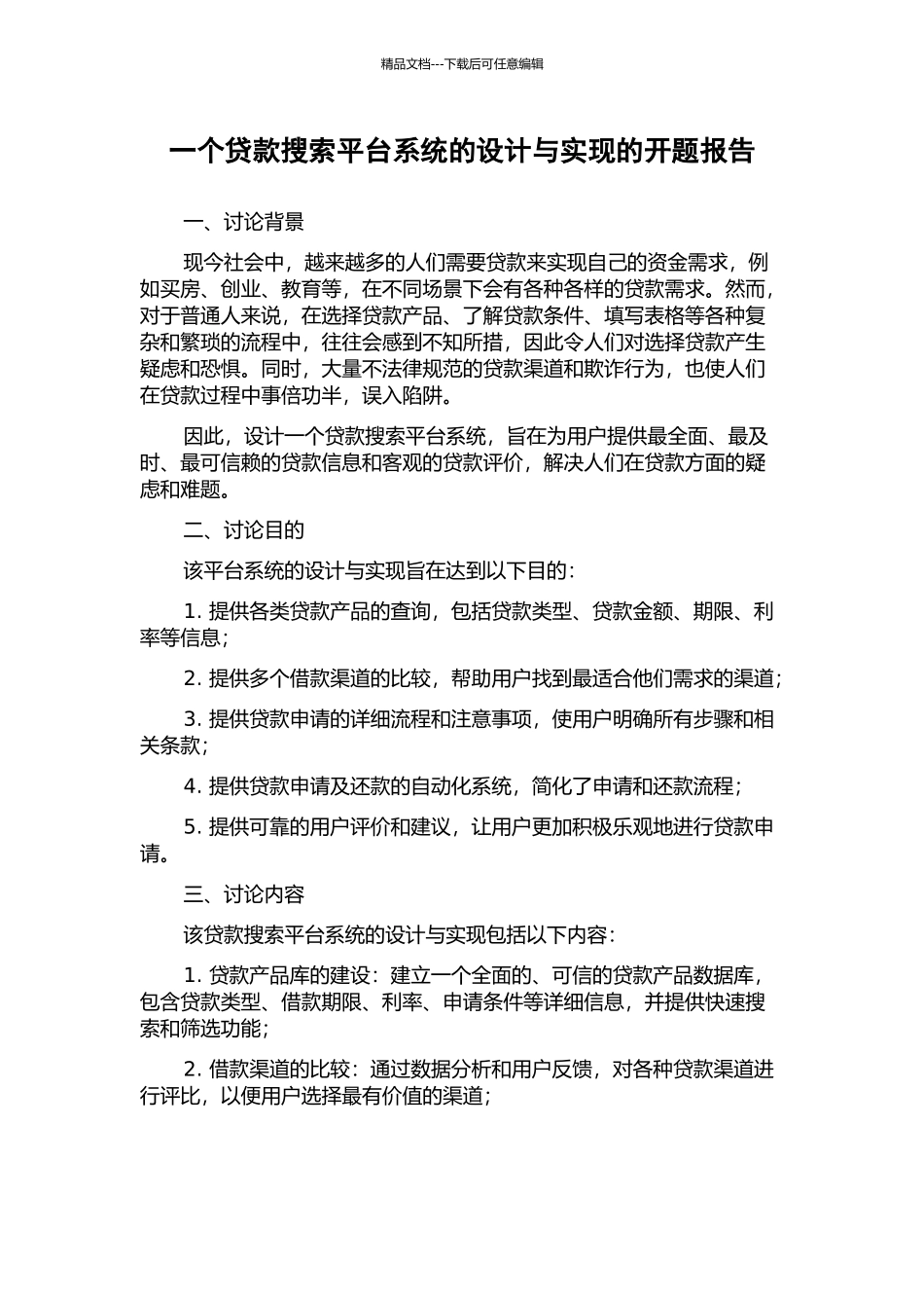 一个贷款搜索平台系统的设计与实现的开题报告_第1页