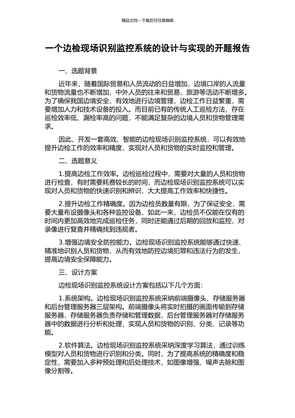 一个边检现场识别监控系统的设计与实现的开题报告_第1页