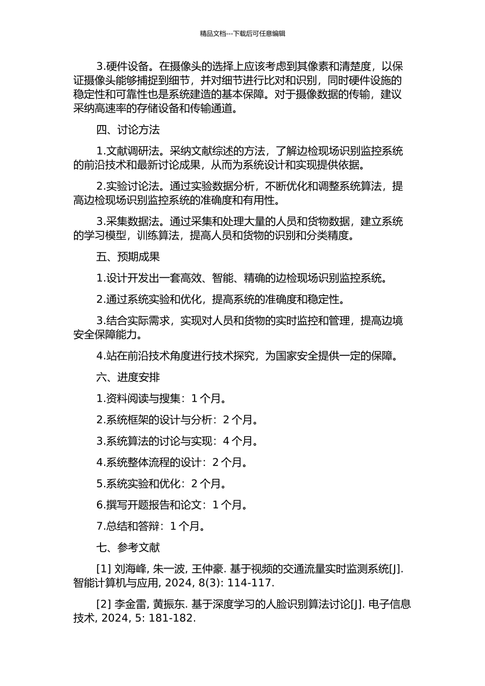 一个边检现场识别监控系统的设计与实现的开题报告_第2页