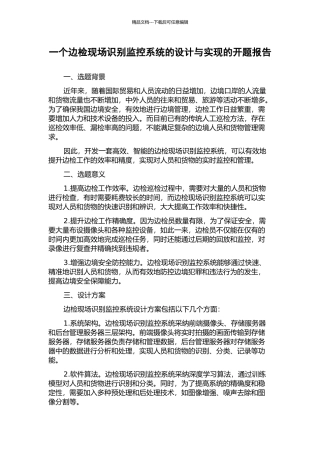 一个边检现场识别监控系统的设计与实现的开题报告