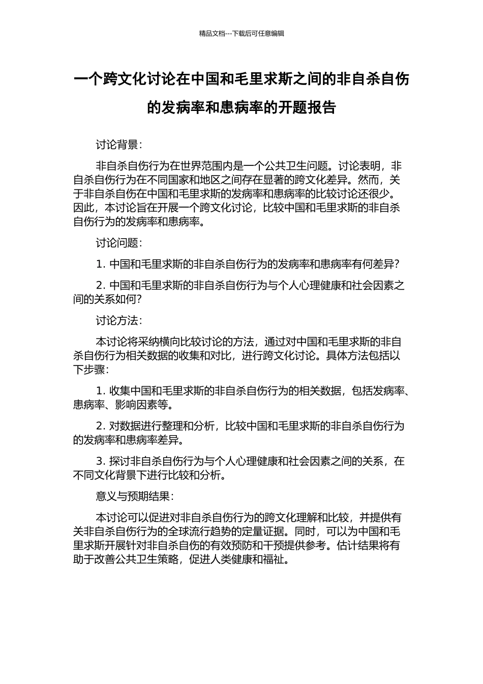 一个跨文化研究在中国和毛里求斯之间的非自杀自伤的发病率和患病率的开题报告_第1页