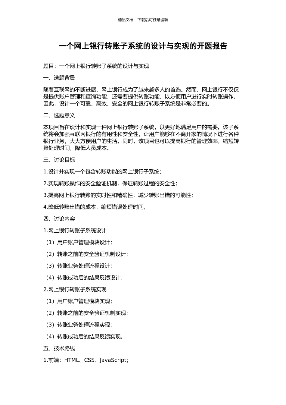 一个网上银行转账子系统的设计与实现的开题报告_第1页