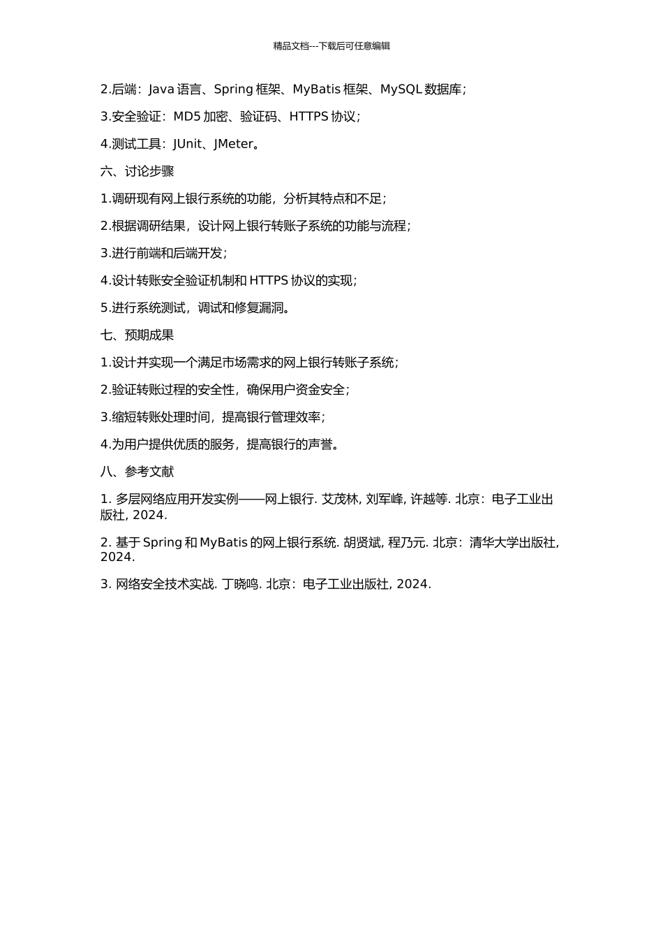 一个网上银行转账子系统的设计与实现的开题报告_第2页