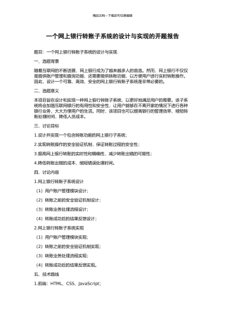 一个网上银行转账子系统的设计与实现的开题报告