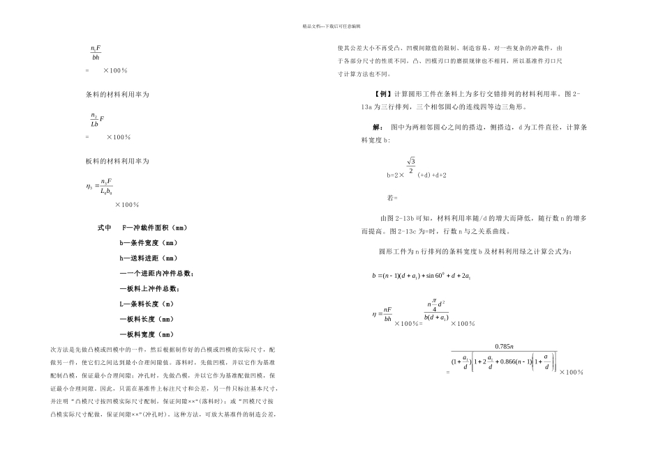 一个进距内的材料利用率为_第1页