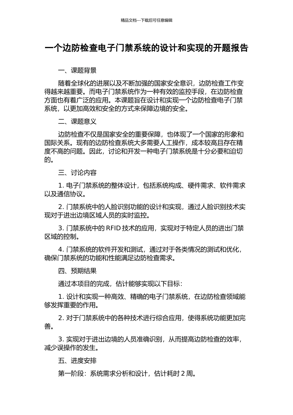 一个边防检查电子门禁系统的设计和实现的开题报告_第1页