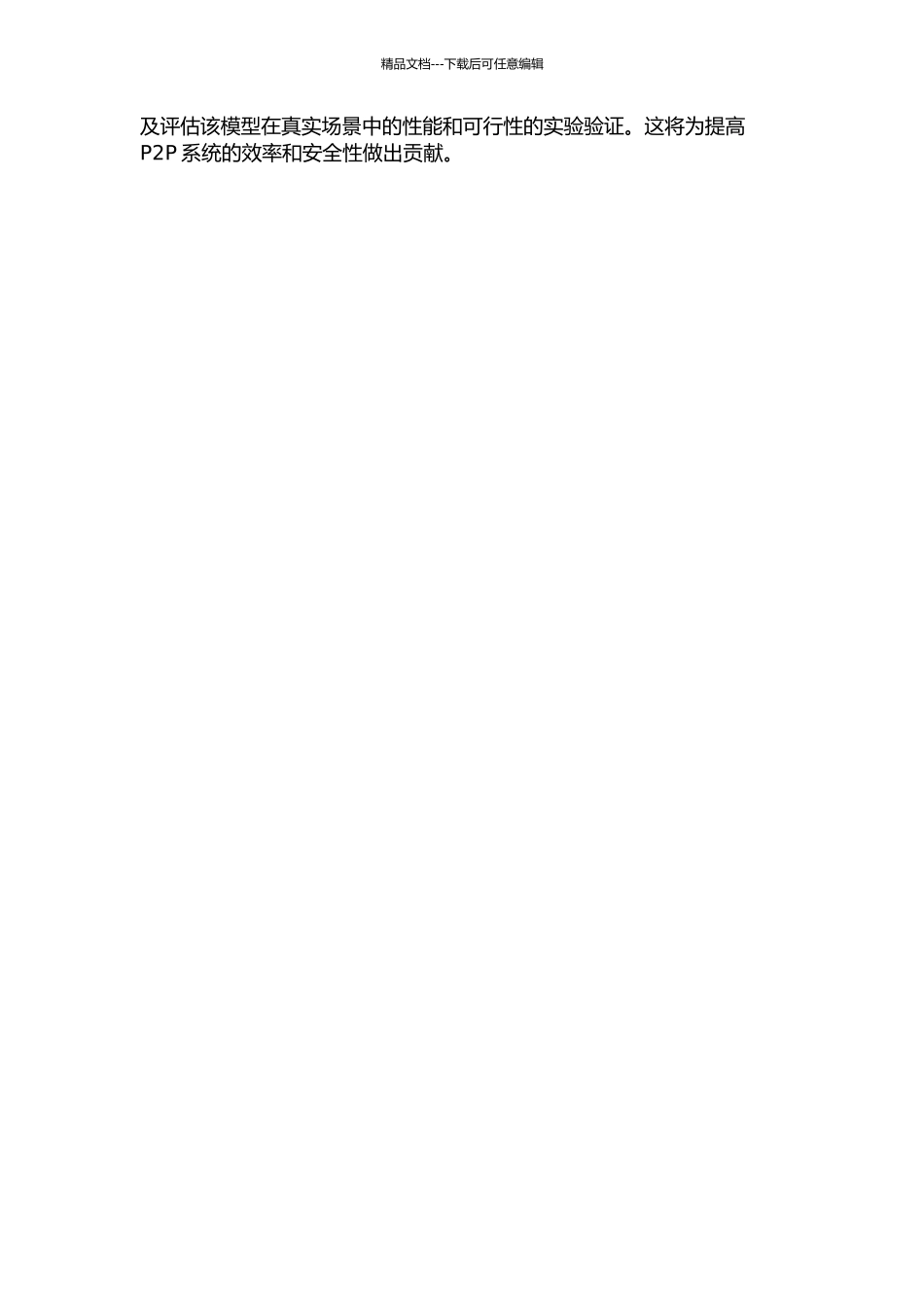 一个适用于P2P环境的三维动态信任模型的开题报告_第2页
