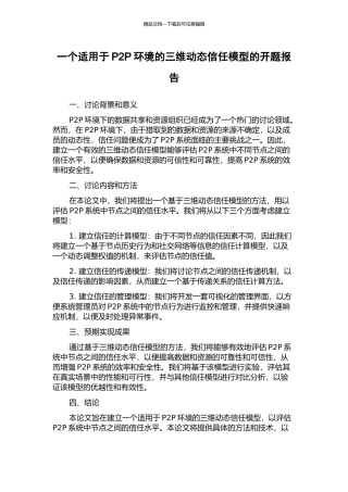 一个适用于P2P环境的三维动态信任模型的开题报告