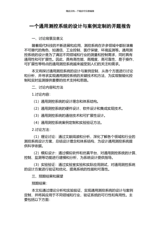 一个通用测控系统的设计与案例定制的开题报告