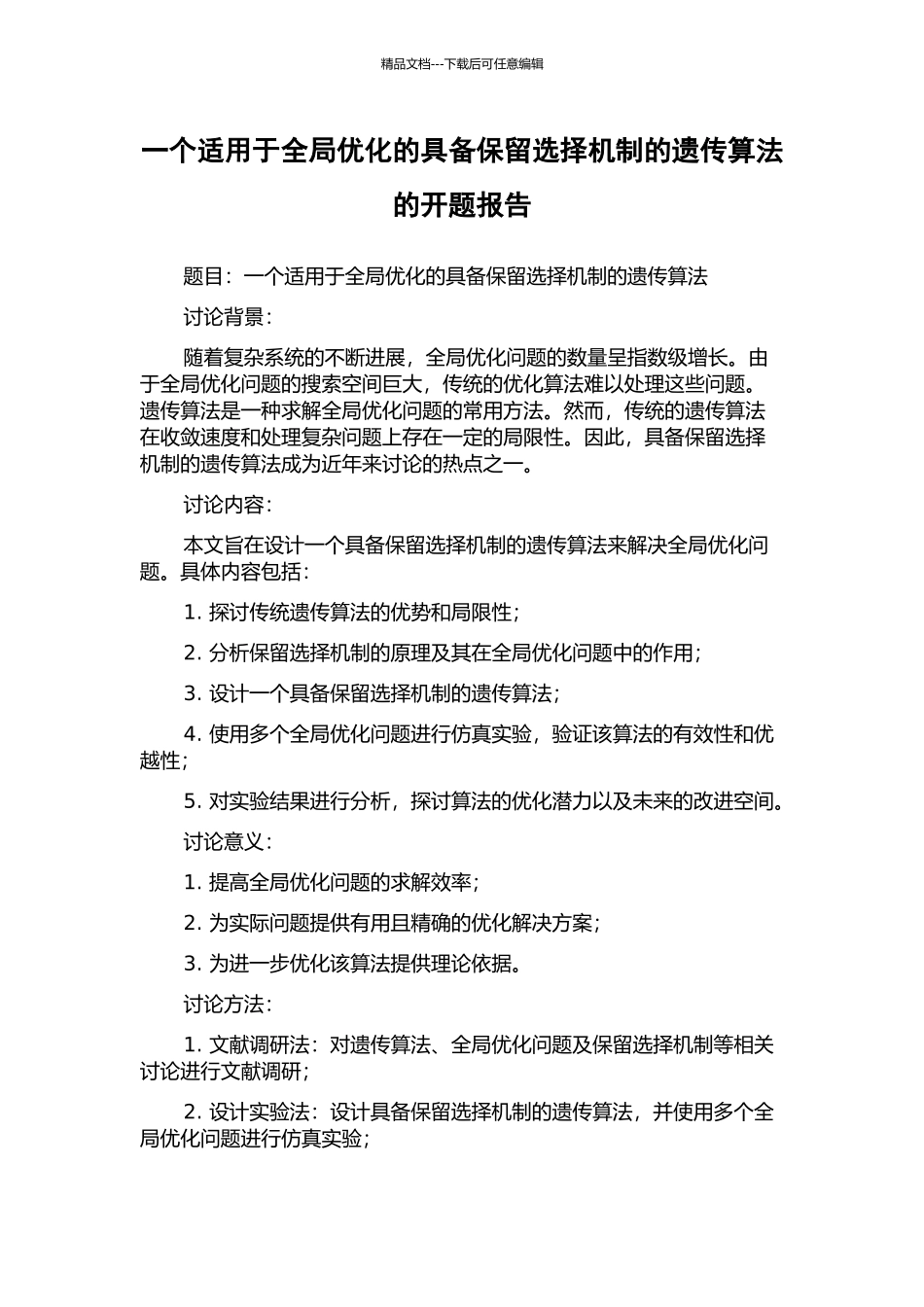 一个适用于全局优化的具备保留选择机制的遗传算法的开题报告_第1页