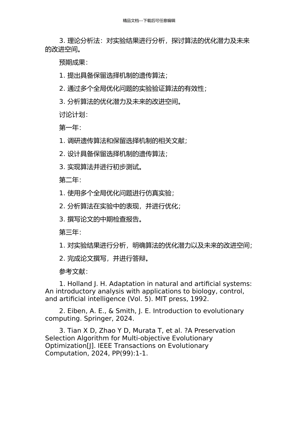 一个适用于全局优化的具备保留选择机制的遗传算法的开题报告_第2页