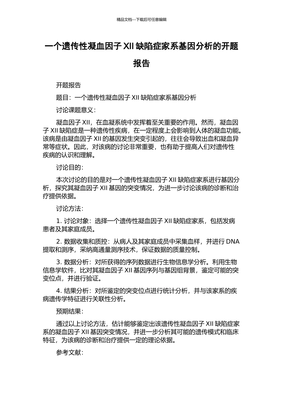 一个遗传性凝血因子XII缺陷症家系基因分析的开题报告_第1页