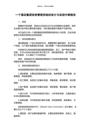 一个酒店集团信息管理系统的设计与实现中期报告