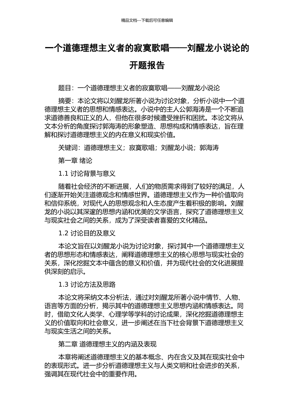 一个道德理想主义者的寂寞歌唱——刘醒龙小说论的开题报告_第1页