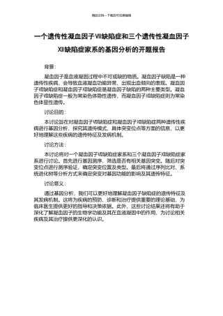 一个遗传性凝血因子Ⅶ缺陷症和三个遗传性凝血因子Ⅻ缺陷症家系的基因分析的开题报告
