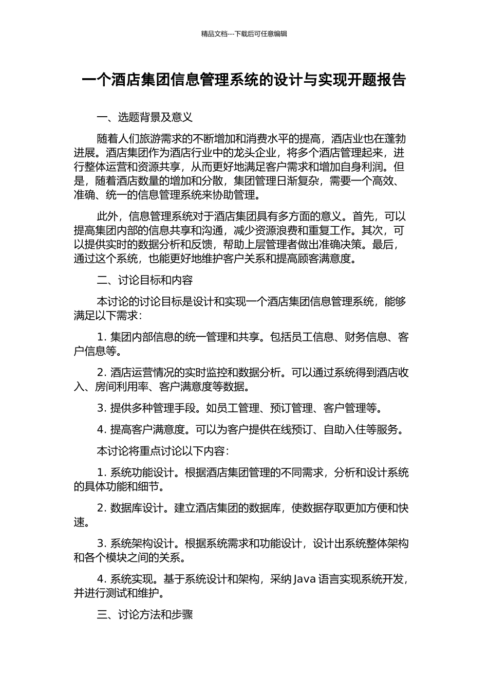 一个酒店集团信息管理系统的设计与实现开题报告_第1页