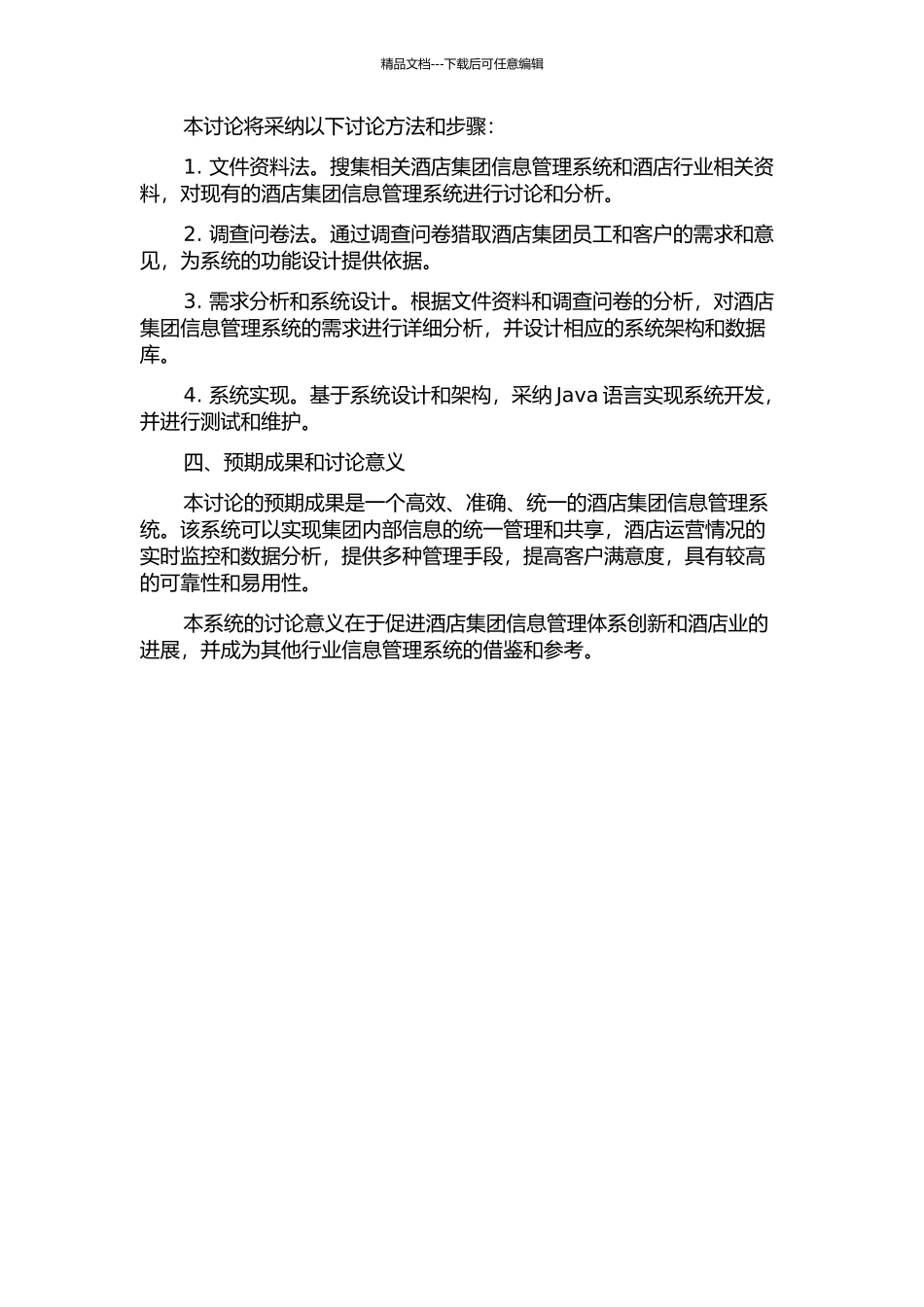 一个酒店集团信息管理系统的设计与实现开题报告_第2页