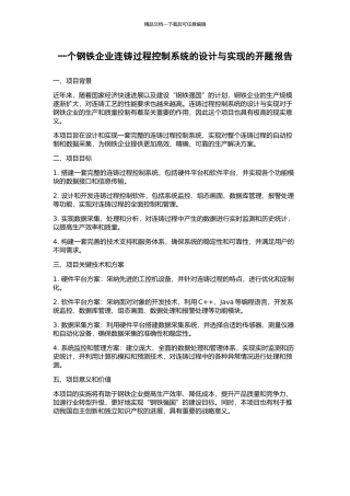 一个钢铁企业连铸过程控制系统的设计与实现的开题报告