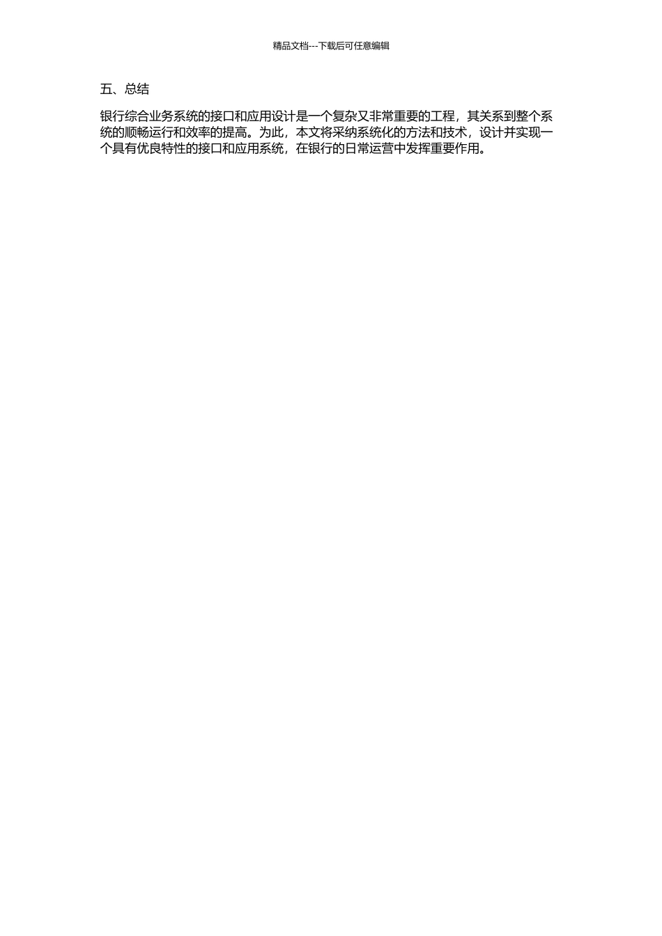 一个银行综合业务系统的接口和应用的开题报告_第2页