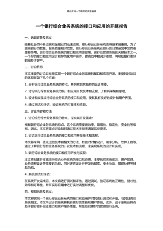 一个银行综合业务系统的接口和应用的开题报告
