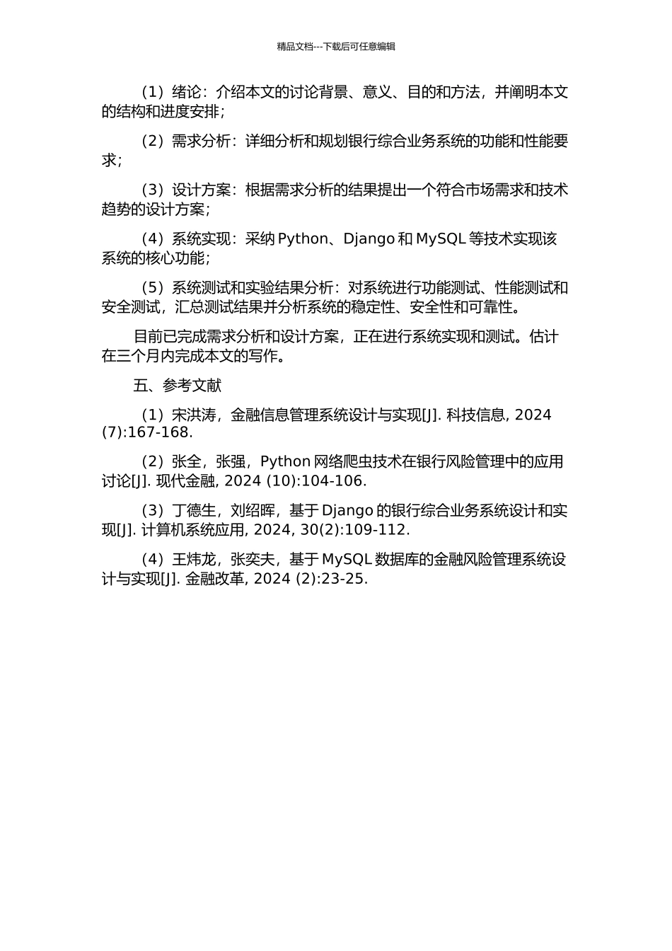 一个银行综合业务系统的设计与实现的开题报告_第2页