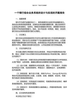 一个银行综合业务系统的设计与实现的开题报告