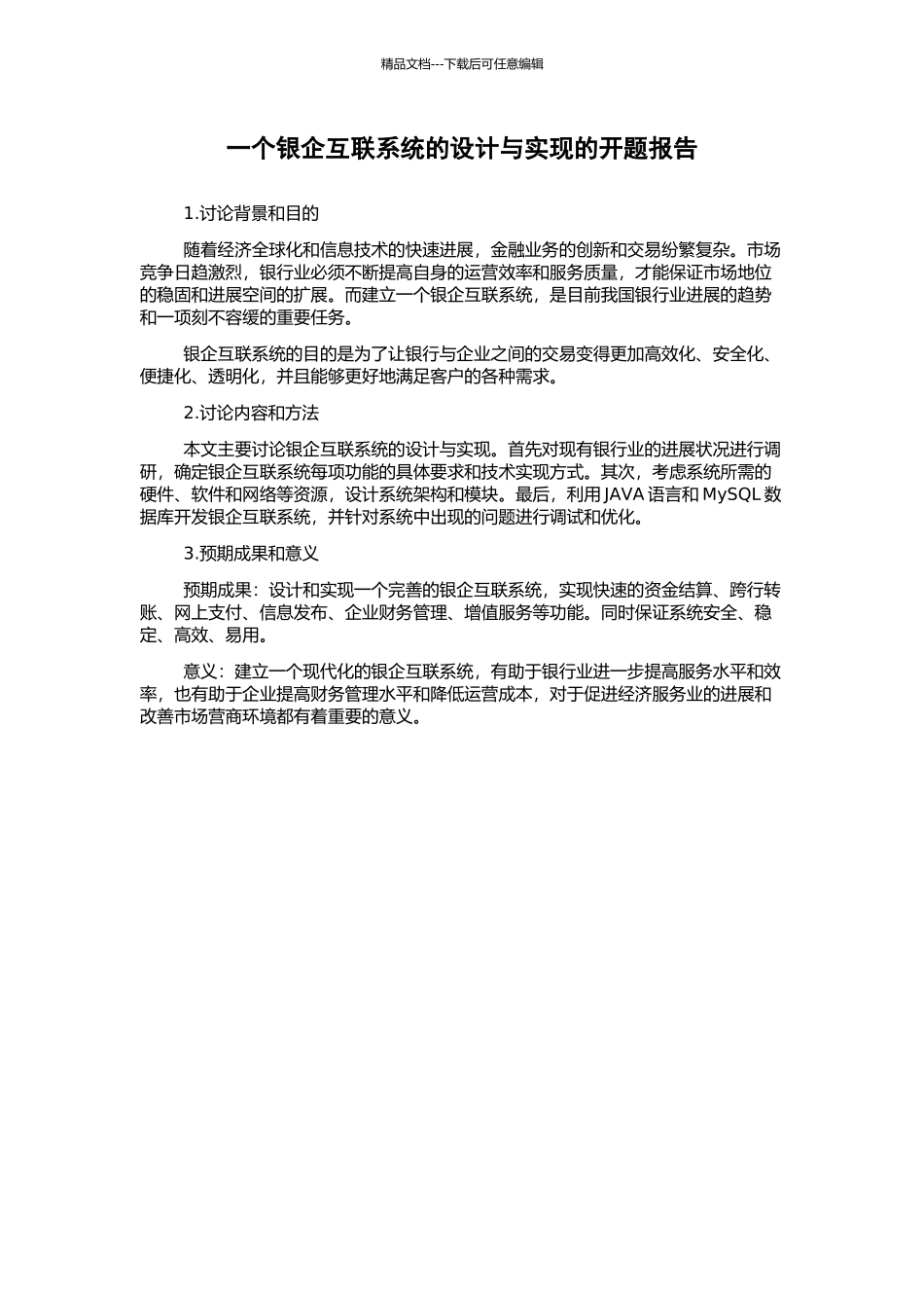 一个银企互联系统的设计与实现的开题报告_第1页