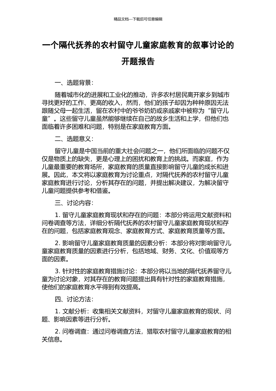 一个隔代抚养的农村留守儿童家庭教育的叙事研究的开题报告_第1页