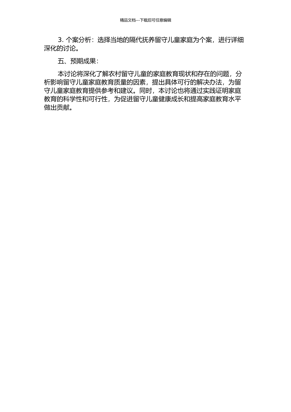 一个隔代抚养的农村留守儿童家庭教育的叙事研究的开题报告_第2页