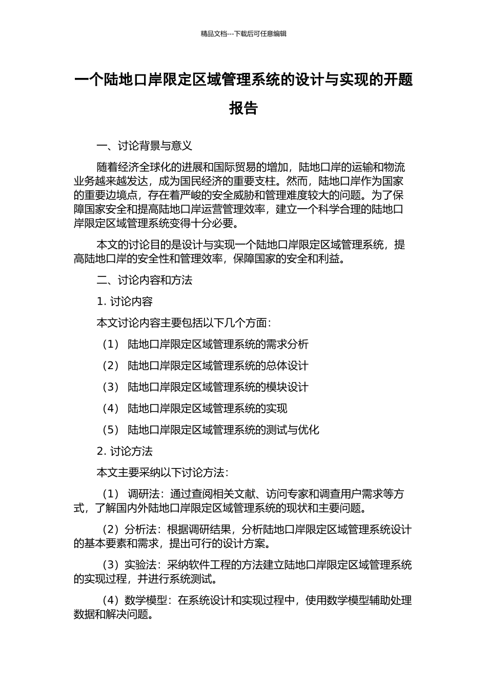 一个陆地口岸限定区域管理系统的设计与实现的开题报告_第1页
