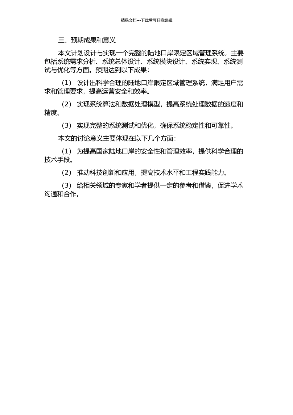 一个陆地口岸限定区域管理系统的设计与实现的开题报告_第2页
