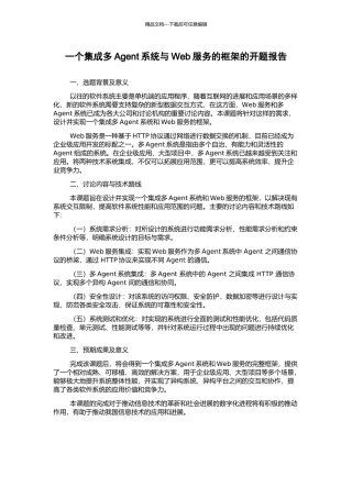 一个集成多Agent系统与Web服务的框架的开题报告