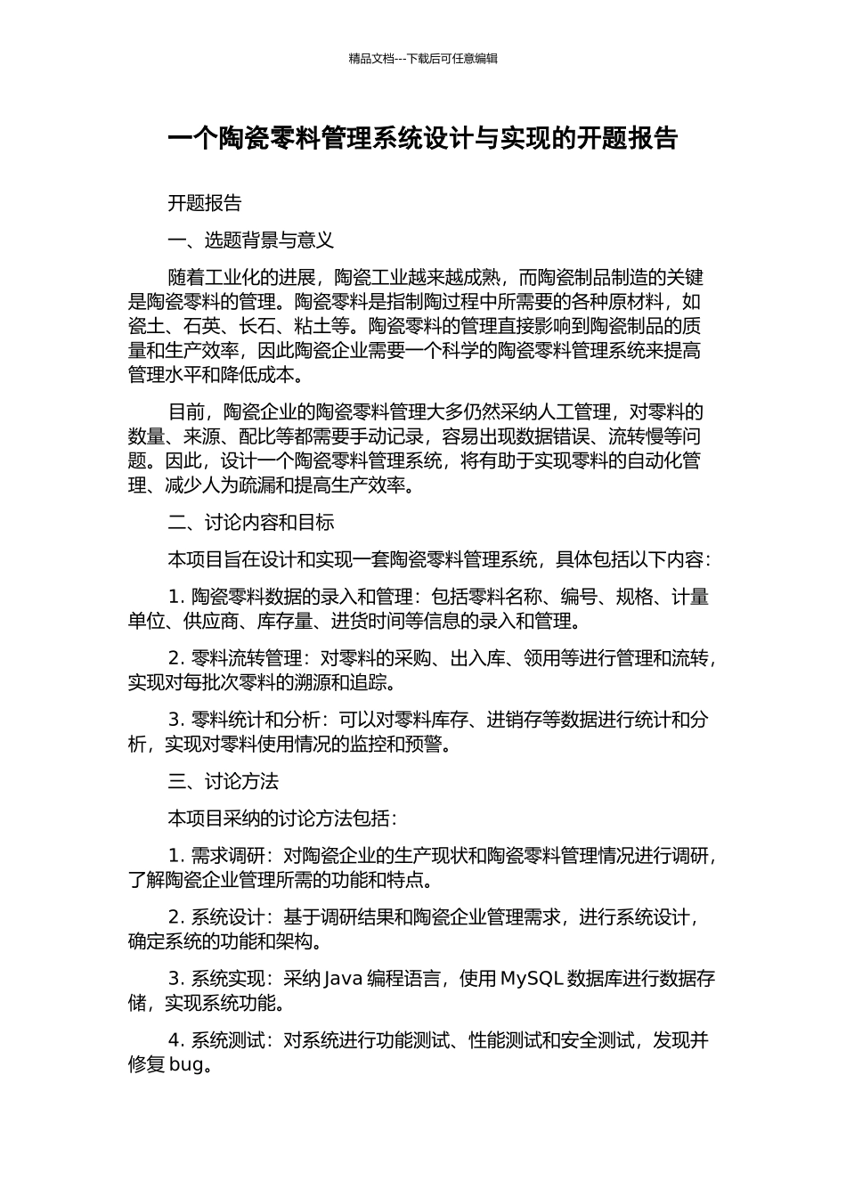 一个陶瓷零料管理系统设计与实现的开题报告_第1页