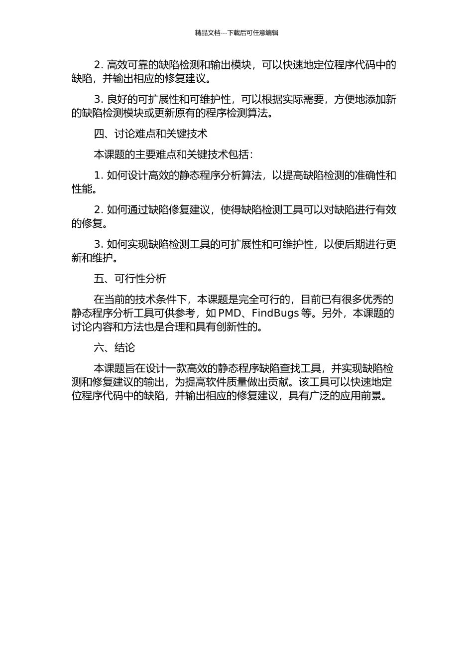 一个静态程序缺陷查找工具的设计与部分实现的开题报告_第2页