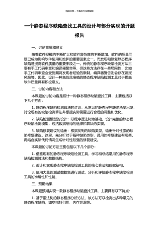 一个静态程序缺陷查找工具的设计与部分实现的开题报告