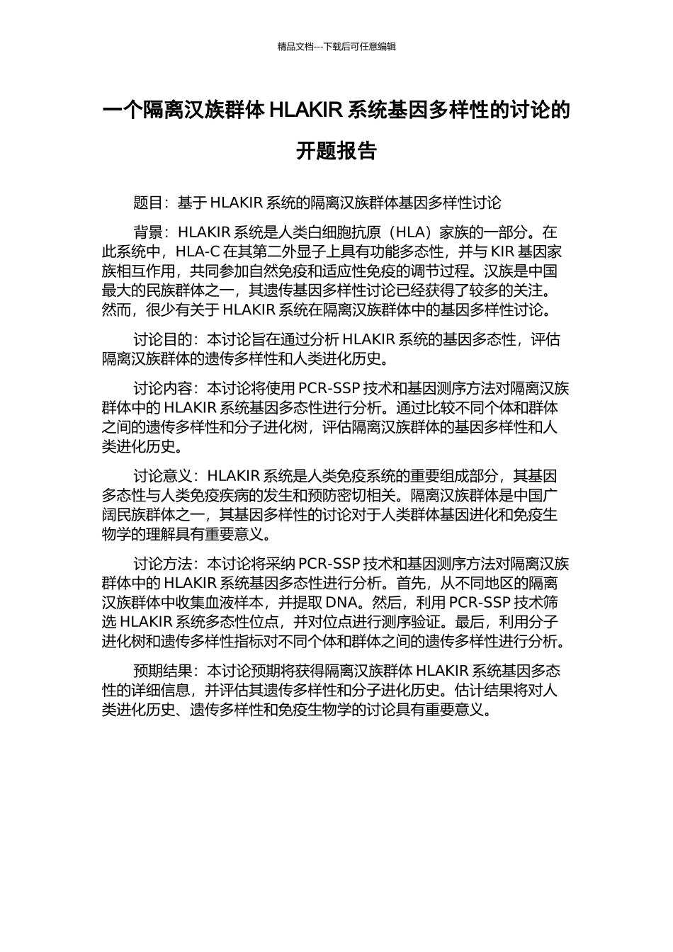 一个隔离汉族群体HLAKIR系统基因多样性的研究的开题报告_第1页