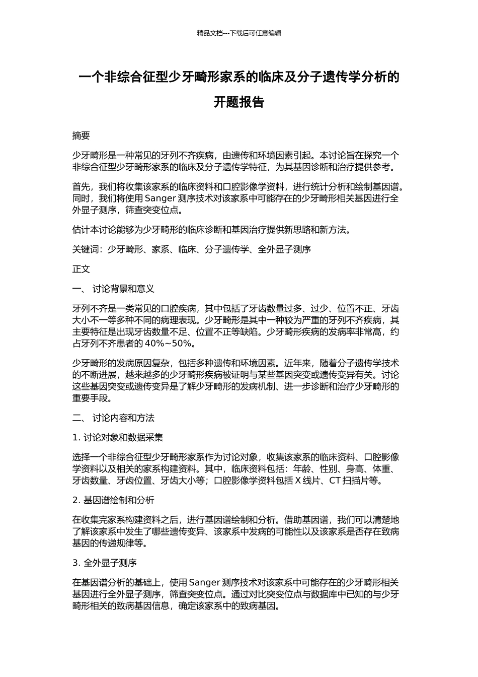 一个非综合征型少牙畸形家系的临床及分子遗传学分析的开题报告_第1页