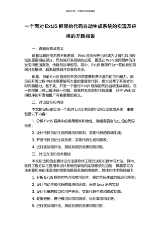一个面向ExtJS框架的代码自动生成系统的实现及应用的开题报告
