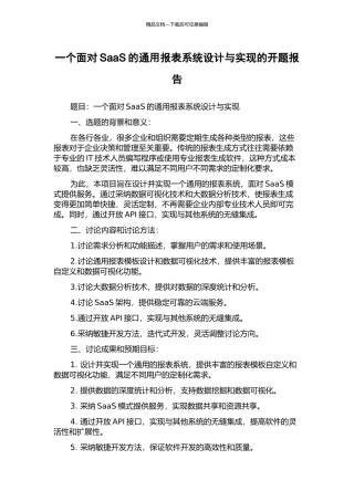 一个面向SaaS的通用报表系统设计与实现的开题报告