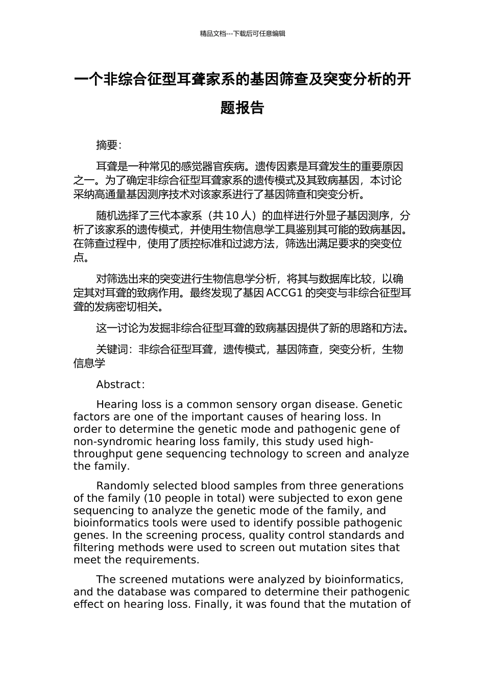一个非综合征型耳聋家系的基因筛查及突变分析的开题报告_第1页