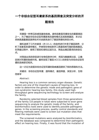 一个非综合征型耳聋家系的基因筛查及突变分析的开题报告